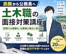 民間から土木職公務員へ！面接対策します 施工管理・設計などの経験を公務員に伝わる強みに変えます イメージ1