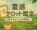 お茶するようにお気軽に、霊感タロット鑑定します 魂のあなたへ 小さな光のタロット イメージ2