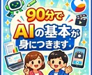 AI完全初心者向け講座｜知識０でも安心して学べます 今日からAiを使うのが楽しくなる！画像、動画や資料の作成も！ イメージ1