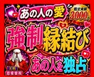強制縁結び◆7日連続祈祷で潜在意識の書換え促します 自分だけを狂ったように愛して欲しい方向け。強力すぎるので注意 イメージ1