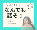 なんでも話そ☺︎︎ 5分でもOK!待ってます 心のモヤモヤはいますぐ解消しちゃいましょう イメージ1