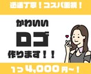 ロゴ制作します 迅速かつ丁寧にかわいく目に止まるようなデザイン！ イメージ1