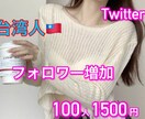 Twitter台湾人フォロワー増加します 超希少サービス！高品質！今流行の台湾人フォロワー増加！ イメージ1