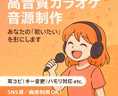 10,000円ポッキリでカラオケ音源を制作します 現役バンドマンが、あなただけの音源を心を込めて作成します！ イメージ1
