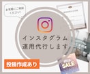 instagram/インスタ運用を１か月代行します 投稿作成(8投稿分)含みます！ イメージ1