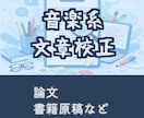 音大の論文・音楽系の文章等、校正します 音楽系の論文や書籍の執筆・編集経験を活かした丁寧な校正 イメージ1