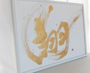 オリジナルなインテリア書承ります 書道が得意なグラフィックデザイナーが書をデザインします イメージ1