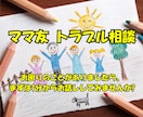 ママ友とのトラブルについて相談にのります ママ友の人間関係についてお困りの方はどうぞ イメージ1