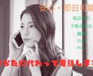 即日可能！『最安値』で電話代行致します 謝罪・クレーム顧客・代理電話など全般行います。 イメージ1