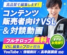 取引180件超オール★5！全部コミコミで編集します サムネ1枚無料！VSL・対談動画の実績多数 イメージ1