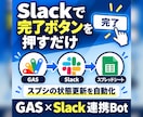 GAS×Slackで業務自動化Botを構築します 通知・更新・記録までSlack上で完結する仕組みを作ります イメージ1