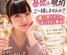 癒し声で一緒に乾杯♪オンライン飲みお付き合いします 昼飲みも晩酌も歓迎♡ 恋バナ・愚痴・雑談をゆるっとどうぞ イメージ3