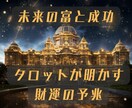 未来の【金運】【財産】★タロットで占い鑑定します 未来の富と成功★タロットが明かす財運の予兆 イメージ2