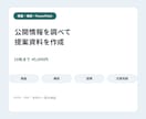 公開情報を調べて提案資料を作ります 調査・構成・図表・PPTXまで文章完結で対応 イメージ1