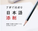 よりわかりやすく！日本語文章を添削･校正します 綺麗で正確な文章をつくるお手伝いをします イメージ1