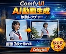 ComfyUIでAI動画作成を体験できます 初心者OK！画像1枚でAI動画生成（Wan2.2）を体験！ イメージ1