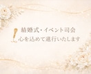 結婚式・式典・イベント司会承ります 安心感のある進行で大切な一日をサポート致します☆ イメージ1