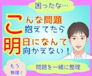 今、悩ませる問題を一緒に整理します こんな問題抱えてたら明日なんて向かえないよ！【心理有資格者】 イメージ1