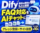 DifyでFAQチャットボットを導入します よくある質問への回答を整え、サイトへの設置を支援 イメージ1