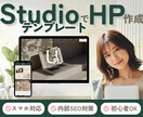 StudioテンプレートでHP制作します 低予算・短納期でホームページをご依頼したい方向け イメージ1