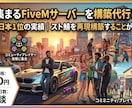 人が集まるFiveMサーバーを構築代行します 最大同接300人のスト鯖を運営｜ゼロから構築します イメージ1