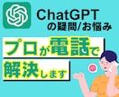 初心者でも使える！ChatGPT活用をお伝えします 【初心者◎】基本操作から実際の活用法まで☆なんでも答えます！ イメージ1