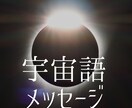 宇宙語でお悩みに対するメッセージを伝えます チャネリングで宇宙語を話しながら翻訳しメッセージを伝えます イメージ1