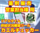 医薬品の供給状況が分かる☆薬剤チェッカー提供します 薬剤販売者(MS)必携！＝★先行５名様のみ特別価格です★＝ イメージ1