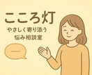 心を軽くする相談室（子育てや同居ストレス）できます 子育て・同居の等。日頃の悩みに心から寄り添う灯り。 イメージ3