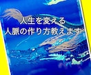 人生を変える人脈の作り方教えます 引きこもりの私にも出来た方法Vol.1 イメージ1