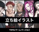 TRPG/ゲームの立ち絵描きます TRPGキャラクターをイラスト化しよう！ イメージ1