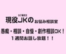 現役女子高校生が1週間話を聞きます 愚痴も自慢話も大歓迎！創作のネタ探しにも！ イメージ1
