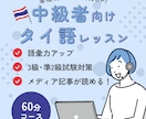 中級者向け！日常会話以上のタイ語を本格的に教えます ニュース記事を読めるレベルを目指すコース イメージ1