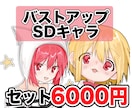 バストアップ＋SDキャラ＋差分描きます リーズナブルにイラストを使って活動を始めたい方におすすめ！！ イメージ1