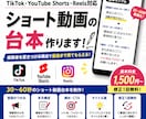 TikTok・ユーチューブショートの台本作成ます ネタだけでもOK！30〜60秒の見やすいショート動画台本制作 イメージ1
