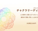 あなたのチャクラをリーディングします チャクラからのメッセージを聞いて行動で整えましょう イメージ1
