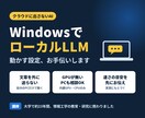 ローカルLLMを動かす設定お手伝いをします クラウドに出さないAIをGPUが無いPCでも相談できます イメージ1