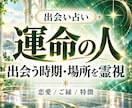 出会い占い｜運命の人と出会う時期・場所を霊視します 24時間以内即納／運命の人／時期／特徴／場所／恋愛／霊視 イメージ1
