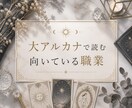 大アルカナで読む向いてる職業教えます 仕事のお悩み相談にご利用下さい イメージ1