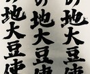 筆耕、美文字から芸術的、筆文字で書きます 安いお値段で、様々なお手伝いをさせてください!書家、講師 イメージ4