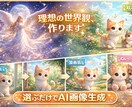 AIでイメージを形にします｜プロンプト作成します 初心者OK｜思い描いた世界を一緒に形にします イメージ2