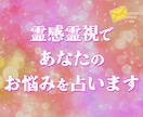 霊感霊視であなたのお悩みを占います 《3つの質問》人間関係、恋愛、仕事の悩みに答えます。 イメージ1