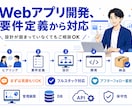 作りたいWebアプリを要件整理から一緒に開発します アイデア段階から気軽に相談できます イメージ1