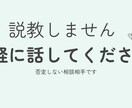説教なしで悩み聞きます 誰にも言えない話も安心してどうぞ イメージ1