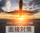 元CA/講師✈エアライン業界の面接対策行います 元日系CA/エアラインスクール講師と面接対策をしましょう✈ イメージ1