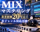 経歴20年以上のプロが高品質な楽曲MIXを承ります 歌ってみたからオリジナル曲まで、幅広いジャンルに対応します。 イメージ1