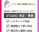 STUDIOのサイトやLPの修正・更新を行います テキスト修正や画像差し替えなどサクッと対応します！ イメージ1