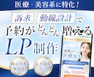 医療・美容系に特化！予約が増えるLPを制作します 構成から公開までまるっと対応します イメージ1