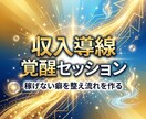 魂覚醒の収入導線覚醒セッションで稼ぎの流れ整えます 稼げない癖を整え収入が増える選択へ導きます イメージ7