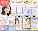 お客様の心を動かすLPを制作します −女性向け− LPデザイン制作×Studio実装 イメージ1